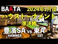 【BAATA】2024年1月度 ハウストーナメント 準決勝 豊濱SA vs 東A