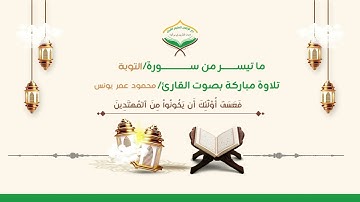 لتلاوة عذبة لما تيسر من سورة التوبة بصوت القارئ الشيخ حمود عمر يونس