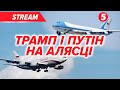 ⚡️АЛЯСКА.❗️Підготовка до зустрічі. Заяви Трампа та путіна🔴НАЖИВО
