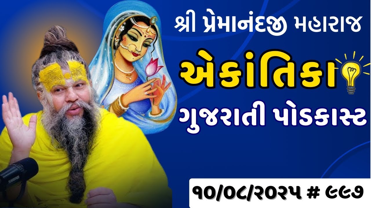 શ્રી પ્રેમાનંદજી મહારાજ નું તારીખ ૧૦.૦૮.૨૦૨૫ એકાંતિકાનો સાર ગુજરાતીમાં - GujaratiTV.com