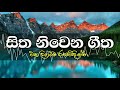 Sitha niwana geetha ekathuwa || sinhala best songs collection || sinhala classic songs relaxing