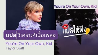 แปล | วิเคราะห์ เนื้อเพลง - You're On Your Own, Kid (Taylor Swift)