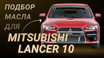 Масло в двигатель Mitsubishi Lancer 10, критерии подбора и ТОП-5 масел