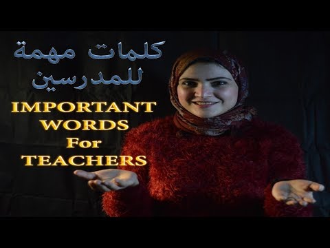 تدريب اللغة الانجليزية - كلمات اساسية داخل الصف - الحوار , Noha Tolba