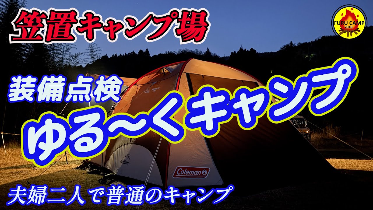 夫婦二人で普通のキャンプ 「来年に向けて装備点検」 笠置キャンプ場