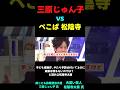 ぺこぱ松陰寺、言ってくれてありがとう #政治ニュース #政治 #子ども家庭庁