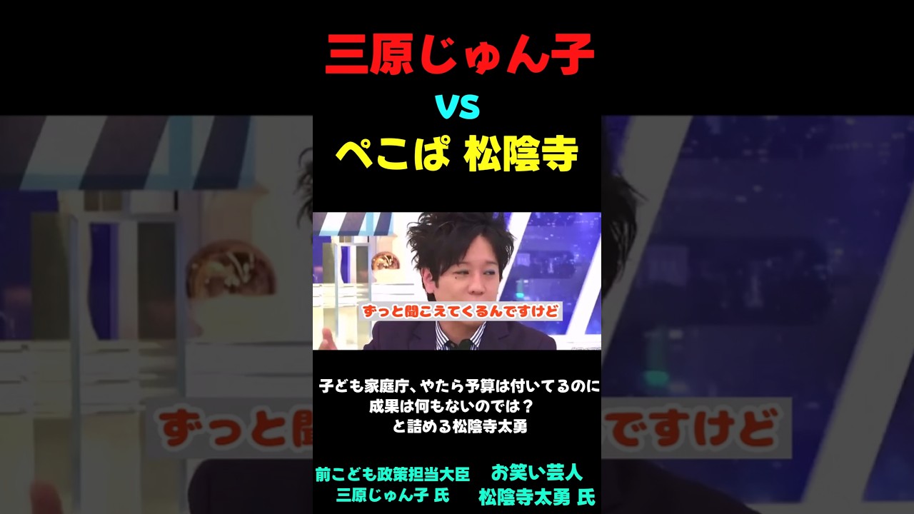 ぺこぱ松陰寺、言ってくれてありがとう #政治ニュース #政治 #子ども家庭庁
