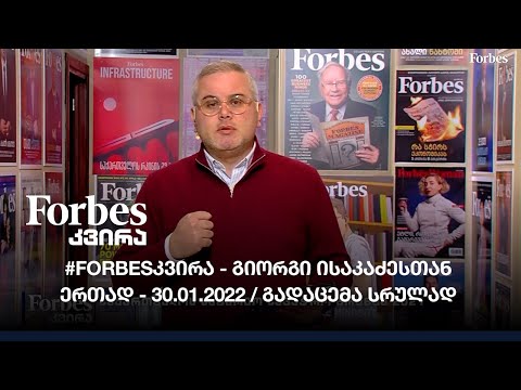 #Forbesკვირა - გიორგი ისაკაძესთან ერთად - 11:00 / გადაცემა სრულად