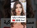 مسلسلات تركية لسنة 2019 #مسلسلات_تركية