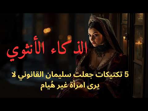أسرار هويام والسلطان 5 حيل نفسية جعلت جارية تحكم قلب أقوى رجل في العالم ليست مجرد تاريخ