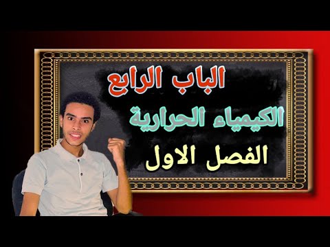 الكيمياء الحراريه اقوي شرح للفصل الاول الحراره النوعية الباب الرابع اولي ثانوي 2023