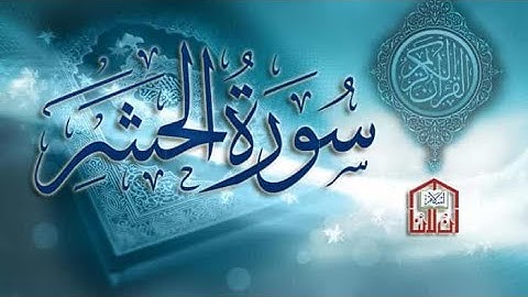 ماتيسر من سورة الحشر ليلة ٢٤ رمضان ١٤٤٦ القارئ الشيخ : ياسر الفياض