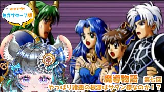 【#魔導物語】ぷよぷよシリーズでお馴染みのメンバーが大冒険「魔導物語」　第七回 【#vtuber #ぷよぷよ ＃六鼠スミレ #ゲーム実況  #レトロゲーム #女性実況 】ネタバレ注意！
