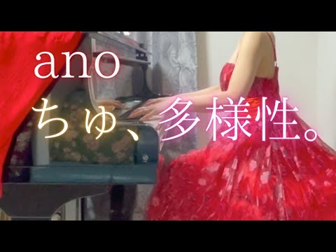【ano】「ちゅ、多様性。」を弾いてみました。