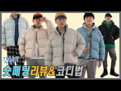 가성비갑! 언아웃핏 푸퍼 숏패딩 리뷰 & 5가지 색상별 패딩코디모음
