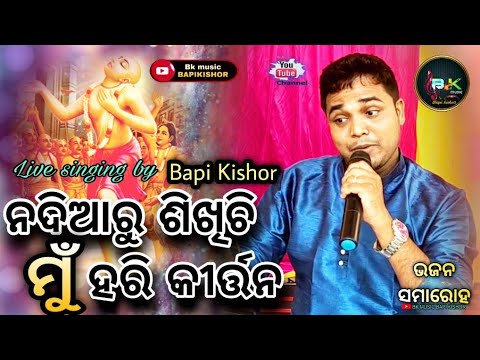 Nadiaru sikhichi mu hari kirtanacover by Bapikishorlivestage showodiahit bhajanbkmusicbapikishor