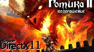 Gothic 2 возвращение 2.0 DirectX 11-Галахад 5