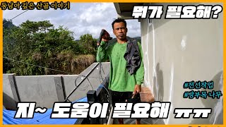 [일일드라마] 코앞으로 다가 온 공사마무리 축제를 슬슬 준비해야 되는데... 도대체 어떻게 해야하는지 모르겠습니다..