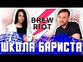 🏆☕ Новая независимая школа бариста Brew Riot | Екатерина Селантьева | Арсений Кузнецов.