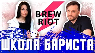 🏆☕ Новая независимая школа бариста Brew Riot | Екатерина Селантьева | Арсений Кузнецов.