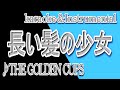 長い髪の少女/THE GOLDEN CUPS/カラオケ&instrumental/歌詞/NAGAI KAMINO SHOUJO/THE Gōrudenkappusu