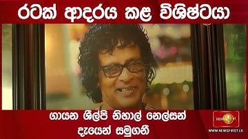 රටක් ආදරය කළ විශිෂ්ට ගායන ශීල්පි නිහාල් නෙල්සන් සමුගනී | Veteran singer Nihal Nelson passed away