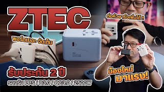 หัวชาร์จเร็ว น้องใหม่ ราคาดี เริ่มต้นแค่ 299 บาท ! กับ ZTEC ที่ขนหัวชาร์จมาแบบครอบจักรวาล