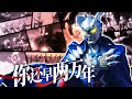 【MAD】Ultraman Zero -『すすめ! ウルトラマンゼロ』by Voyager