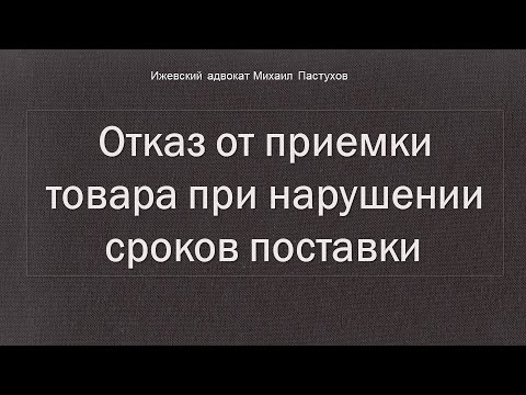Иж Адвокат Пастухов. Отказ от приемки товара при нарушении сроков поставки.