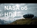 Пресс-конференция NASA о Неопознанных атмосферных феноменах