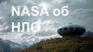 Пресс-конференция NASA о Неопознанных атмосферных феноменах