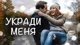 Укради меня: ВСЕ СЕРИИ ПОДРЯД