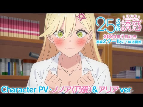 TVアニメ『2.5次元の誘惑』キャラクターPV・ノノア（乃愛）＆アリア編｜2024年7月から連続2クールにて放送開始！