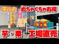 【工場直売】焼き芋・干し芋・モンブラン・焼き栗・甘栗・芋栗南京好き女子にイチオシの工場直売✨めっちゃお得よ〜😃