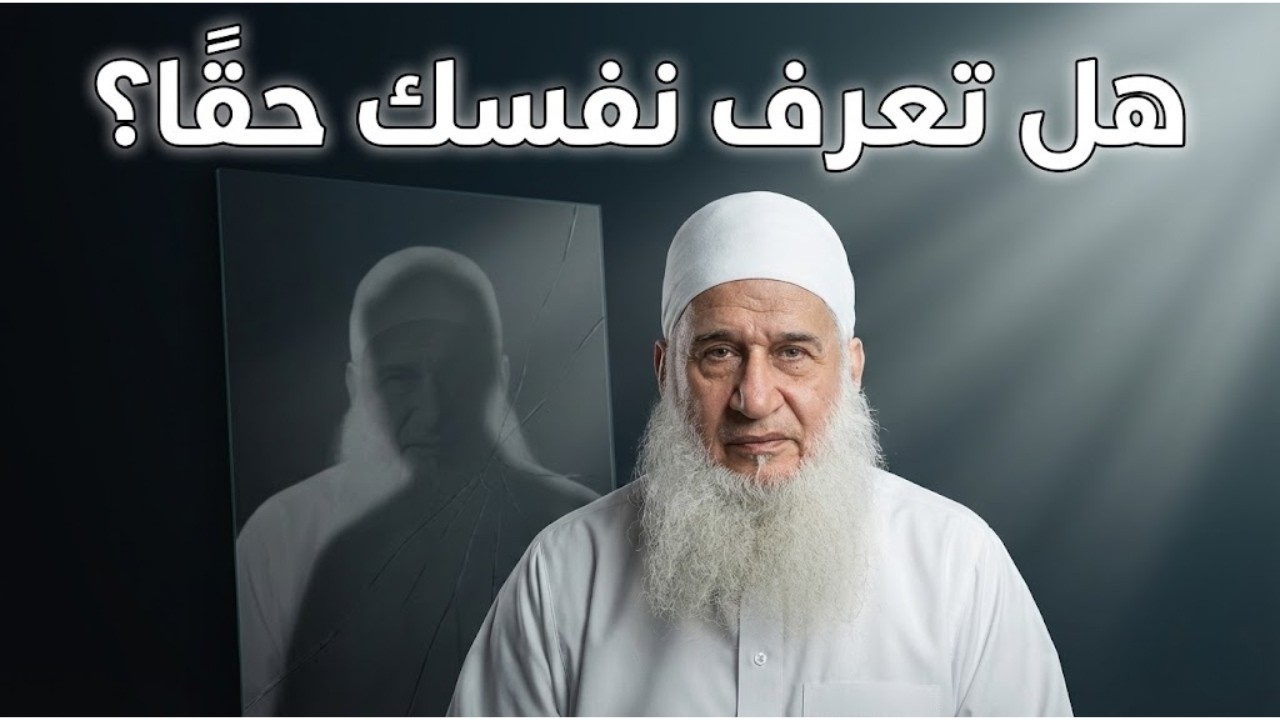 هل تعرف نفسك حقا ؟ | النفسية في رمضان | دورة الإستعداد لرمضان 1447هـ | الشيخ محمد حسين يعقوب 04