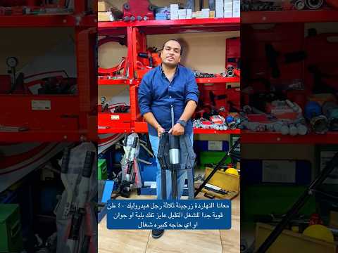 معانا زرجينة ثلاثة رجل هيدروليك ٤٠ طن قوية جدا للشغل التقيل عايز تفك بلية او جوان او اي حاجه كبيره