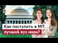 Из Ижевска в MIT. Как поступить в лучший университет мира?