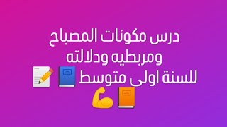 مكونات المصباح الكهربائي للسنة 1متوسط@Rahma-Nour-Yakine