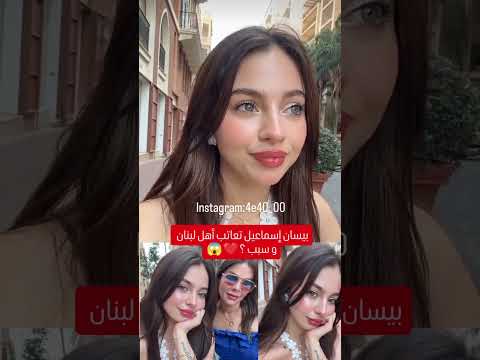 بيسان إسماعيل تعاتب أهل لبنان و سبب