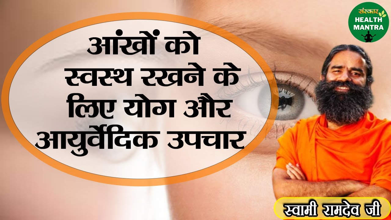 आंखों को स्वस्थ रखने के लिए योग और आयुर्वेदिक उपचार | Swami Ramdev | Sanskar Health Mantra