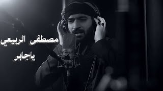 مصطفى الربيعي   ياجابر                               سمعها