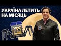 Перша українська місія на Місяць. Що дізнаємось і коли запуск?