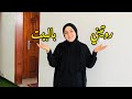 روتيني في البيت الجديد تنظيف ترتيب بالنهاية وليد حقق حلمي