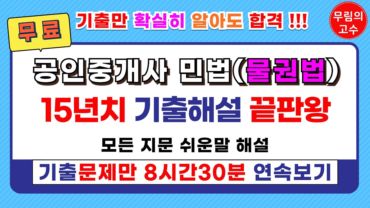 (문제풀이만 8시간30분 연속보기) 무림의 고수 공인중개사 민법(물권법) 기출문제