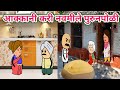    ahirani cartoon comedykhandeshi tadkaahirani tadkacartoon work