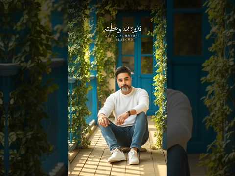 قلبي محبوبي بيته عيد الاصايل سيد جميل العبودي Arabic 2025 لبنان امارات افراح شيلات الاهواز