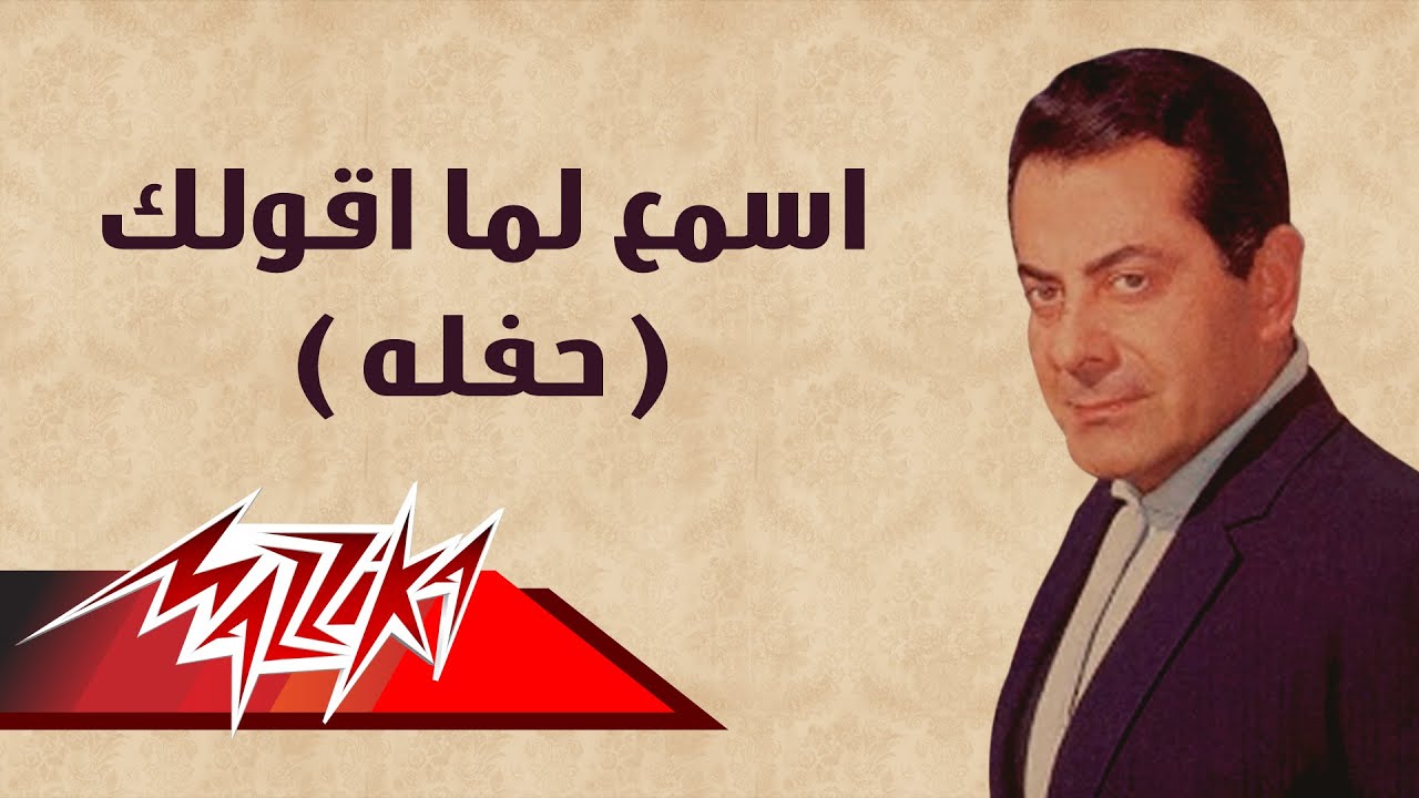 Esmaa lamma Akolak - Farid Al-Atrash اسمع لما اقولك حفلة - فريد الأطرش