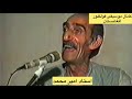 یک کاست نشنیده شده از حنجره طلایی استاد امیر محمد یک کاست نشنیده شده از حنجره طلایی استاد امیر محمد