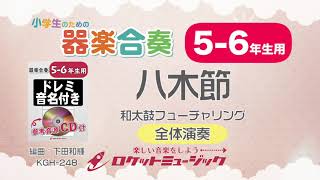 【5-6年生用】八木節（和太鼓フューチャリング）【小学生のための器楽合奏 全体演奏】ロケットミュージック KGH-248