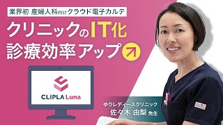 クラウド電子カルテで周辺システムもまとめてIT化！◆CLIPLAオンラインセミナー第2回”これからの時代の産婦人科クリニック”2021年2月18日開催